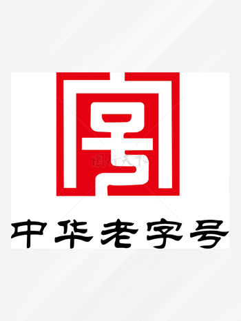 中华老字号传统名片标志
