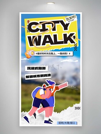 一路向阳城市漫步创意海报宣传