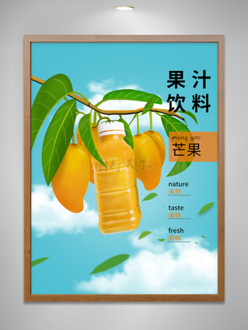 树上熟新鲜芒果汁饮料宣传海报