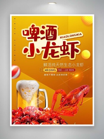 啤酒小龙虾创意活动推广宣传海报下载