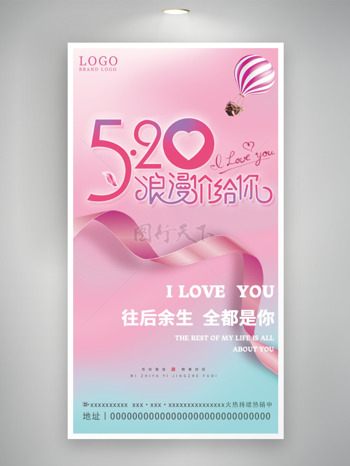 往后余生love520情人节促销海报