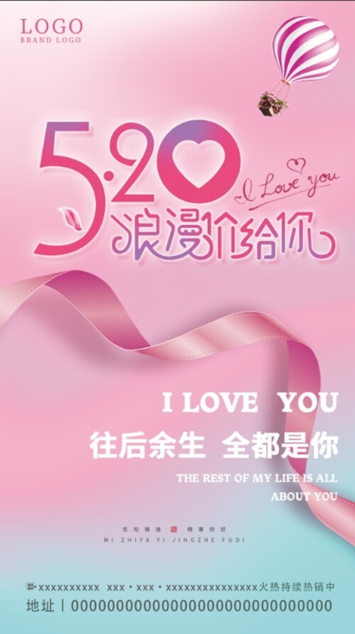 往后余生love520情人节促销海报