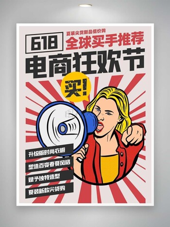 电商狂欢节618复古插画创意促销海报