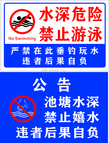 水深危险禁止游泳禁止嬉戏标识公告牌