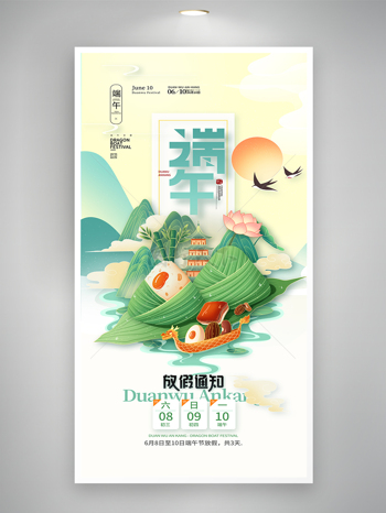 中国风粽子龙舟端午放假通知海报