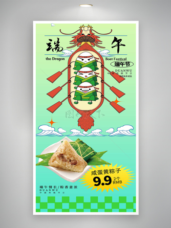 端午节咸蛋黄粽子促销宣传海报
