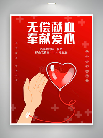 无偿献血奉献爱心日世界献血者日海报