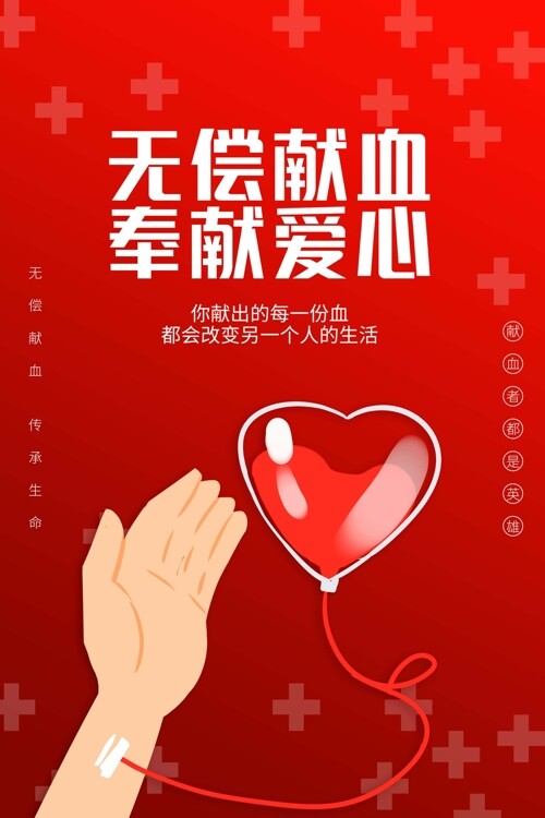 无偿献血奉献爱心日世界献血者日海报