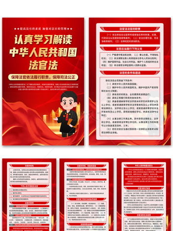 认真学习解读中华人民共和国法官法海报