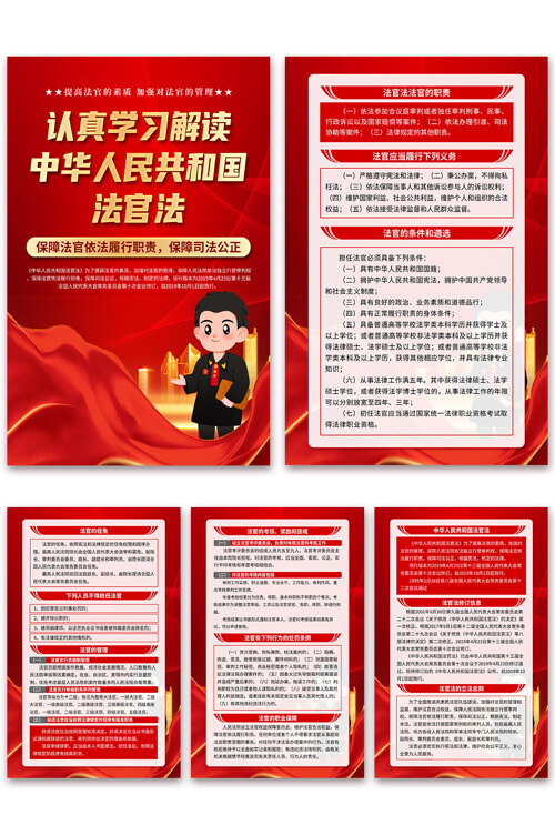 认真学习解读中华人民共和国法官法海报