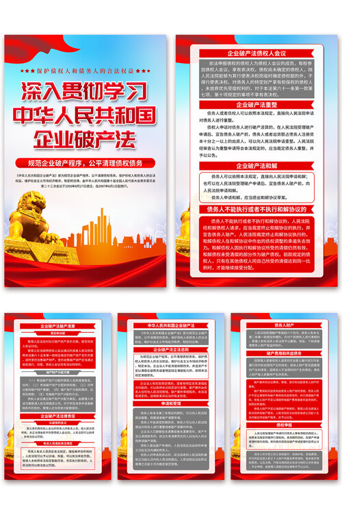 深入贯彻学习中华人民共和国企业破产法海报