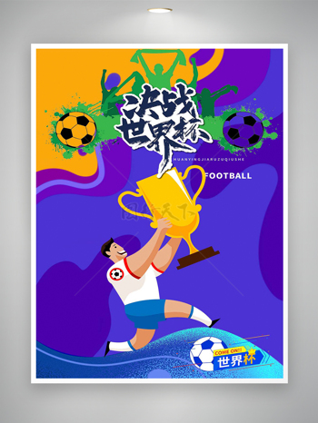 决战世界杯足球比赛宣传卡通海报