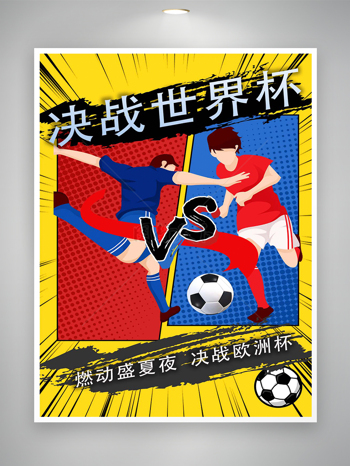决战欧洲杯足球比赛宣传卡通海报