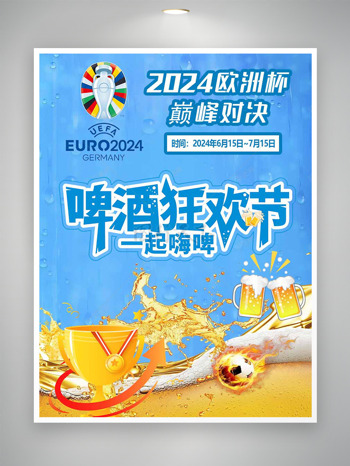 2024欧洲杯巅峰对决啤酒狂欢节海报