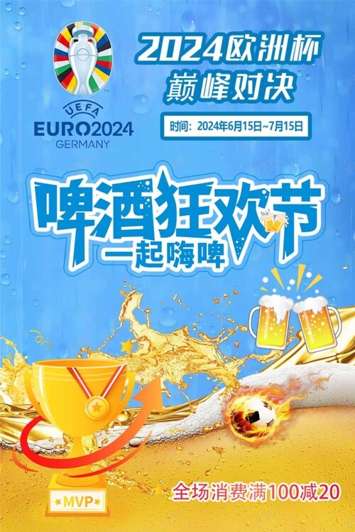 2024欧洲杯巅峰对决啤酒狂欢节海报