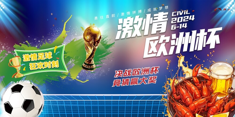 激情足球狂欢时刻欧洲杯竞猜赢大奖海报