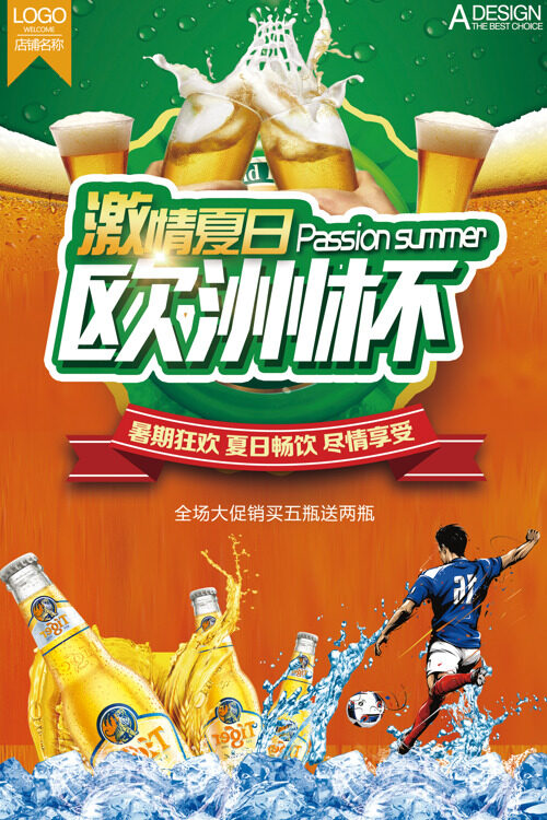 激情夏日看欧洲杯喝啤酒宣传海报