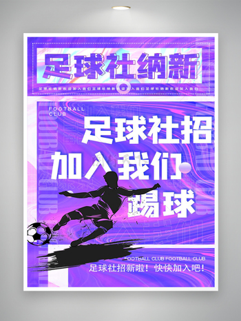 足球社团招聘活动创意宣传海报