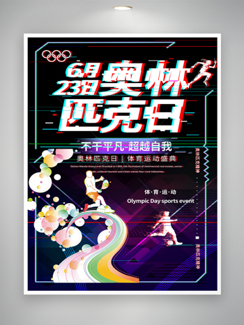 奥林匹克日体育运动盛典宣传海报