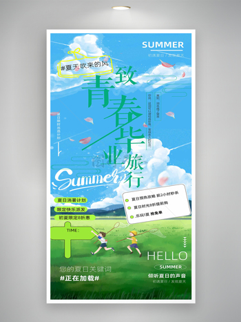 夏日旅行计划优惠活动宣传海报