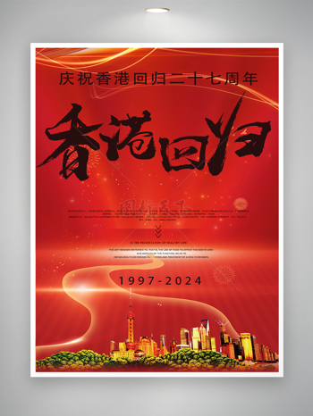 红色大气风香港回归二十七周年宣传海报
