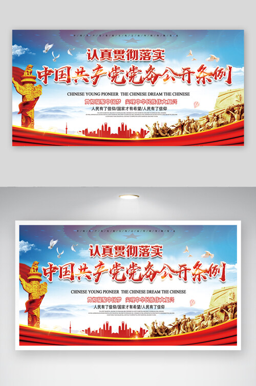 凝聚中国梦党务公开条例党建宣传展板