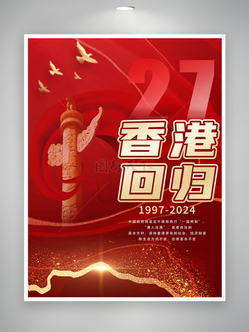 回归纪念27周年庆贺香港繁荣成就香港回归海报