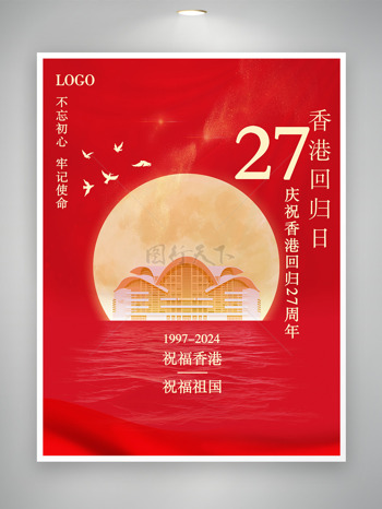 香港回归27周年共享繁荣与稳定海报