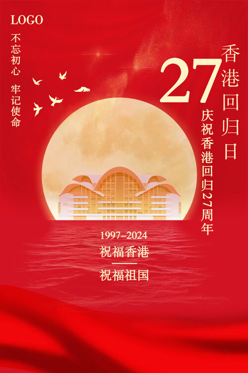 香港回归27周年共享繁荣与稳定海报