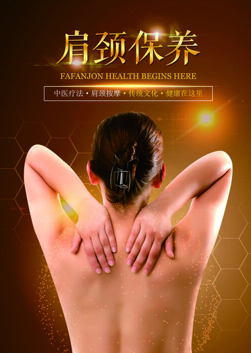 中医肩颈背部护理保养海报
