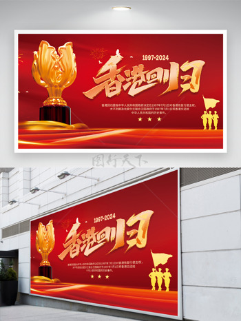 庆祝香港回归祖国27周年节日展板
