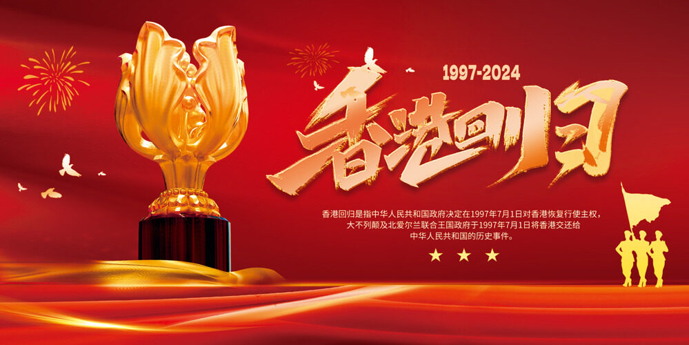 庆祝香港回归祖国27周年节日展板