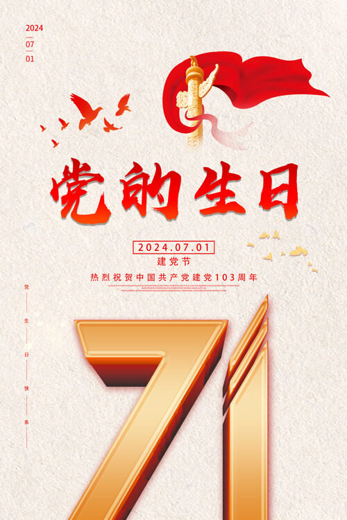 党的生日百年红色传承七一建党节海报