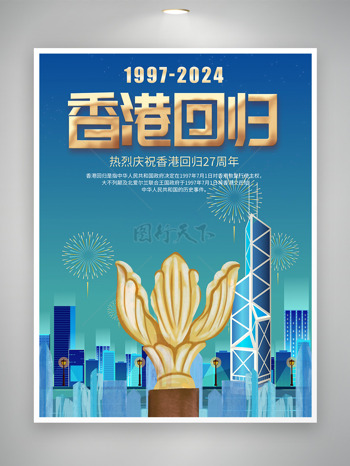 庆祝香港回归27周年共筑民族团结海报