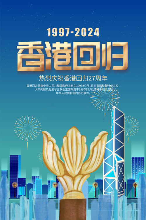 庆祝香港回归27周年共筑民族团结海报