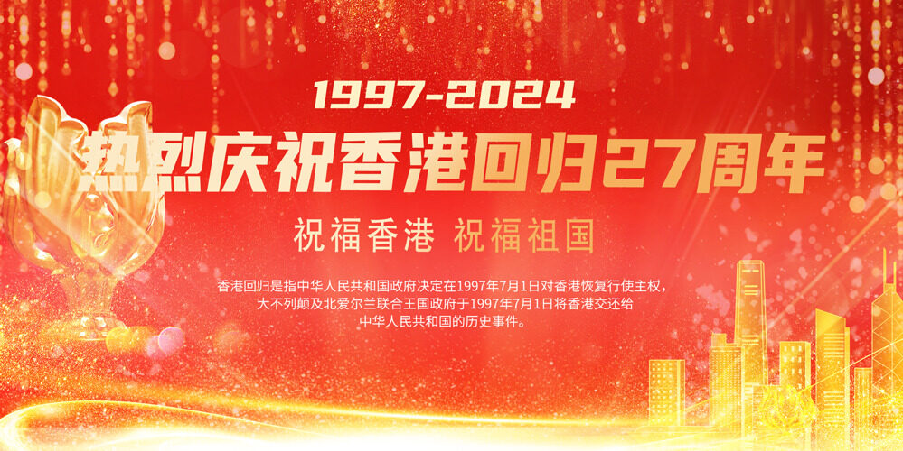 庆祝回归27周年共同见证香港奇迹香港回归海报