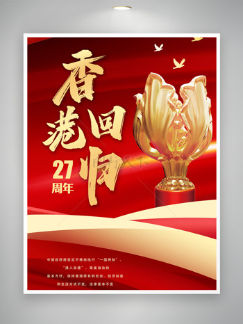 香港回归27年庆典彰显国家发展香港回归海报