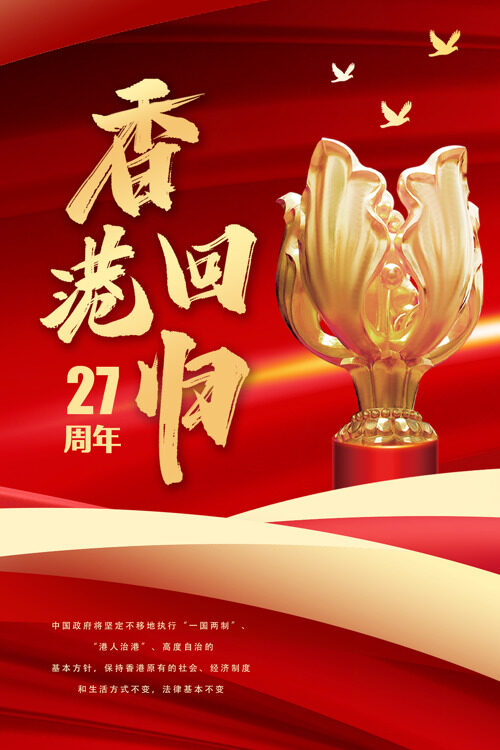 香港回归27年庆典彰显国家发展香港回归海报