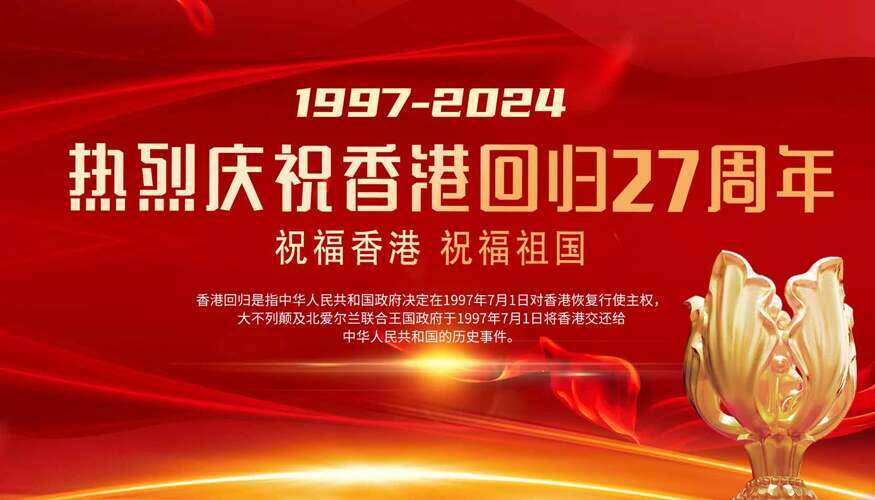 祝福香港祝福祖国纪念香港回归27周年展板