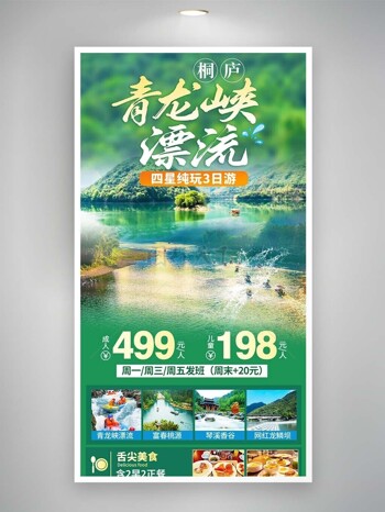 青龙峡漂流绿色清新主题背景海报