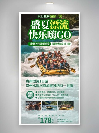 水上狂欢盛夏漂流快乐嗨go主题海报