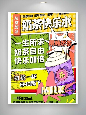 奶茶快乐水新店开业促销漫画风海报