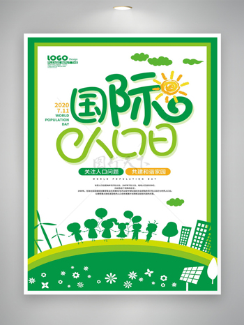 世界人口日宣传卡通绿色海报