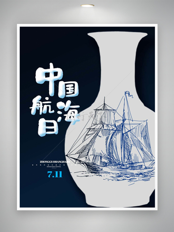中国航海日节日宣传创意手绘风海报