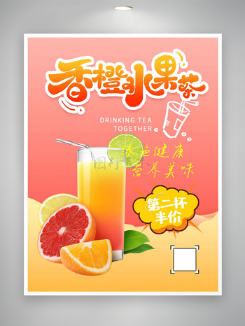 香橙水果茶饮品促销宣传海报