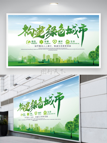 构建绿色城市绿色地球环境保护展板