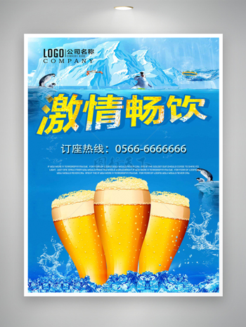 激情畅饮啤酒节节日宣传创意海报