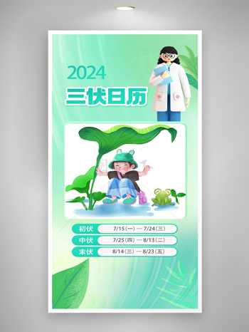 2024三伏天气候日历宣传海报