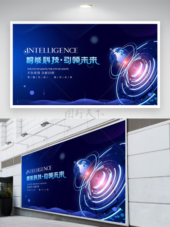 全新启程智能科技引领未来蓝色科技背景展板