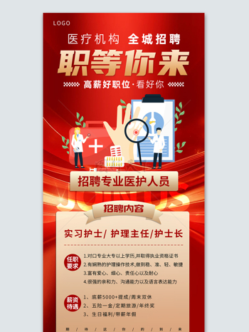 红色喜庆医疗机构招聘招人宣传海报